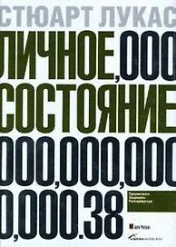 Личное состояние: Приумножать, защищать, распоряжаться