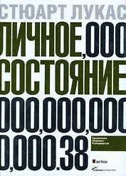 Личное состояние: Приумножать, защищать, распоряжаться