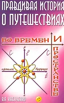 Правдивая история о путешествиях во времени и пространстве