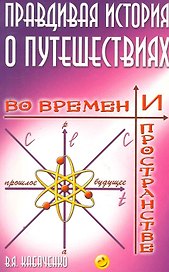Правдивая история о путешествиях во времени и пространстве