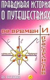 Правдивая история о путешествиях во времени и пространстве