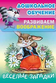 Весёлые загадки