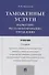 Таможенные услуги. Маркетинг, регламентирование, управление. Учебник - 0