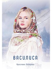 Василиса