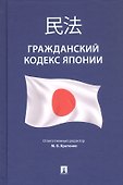 Гражданский кодекс Японии (принят в 1896 г., в ред. от 2023 г.) - 0