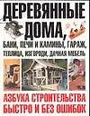 Деревянные дома, бани, печи и камины, гараж, теплица, изгороди, дачная мебель: Азбука строительства