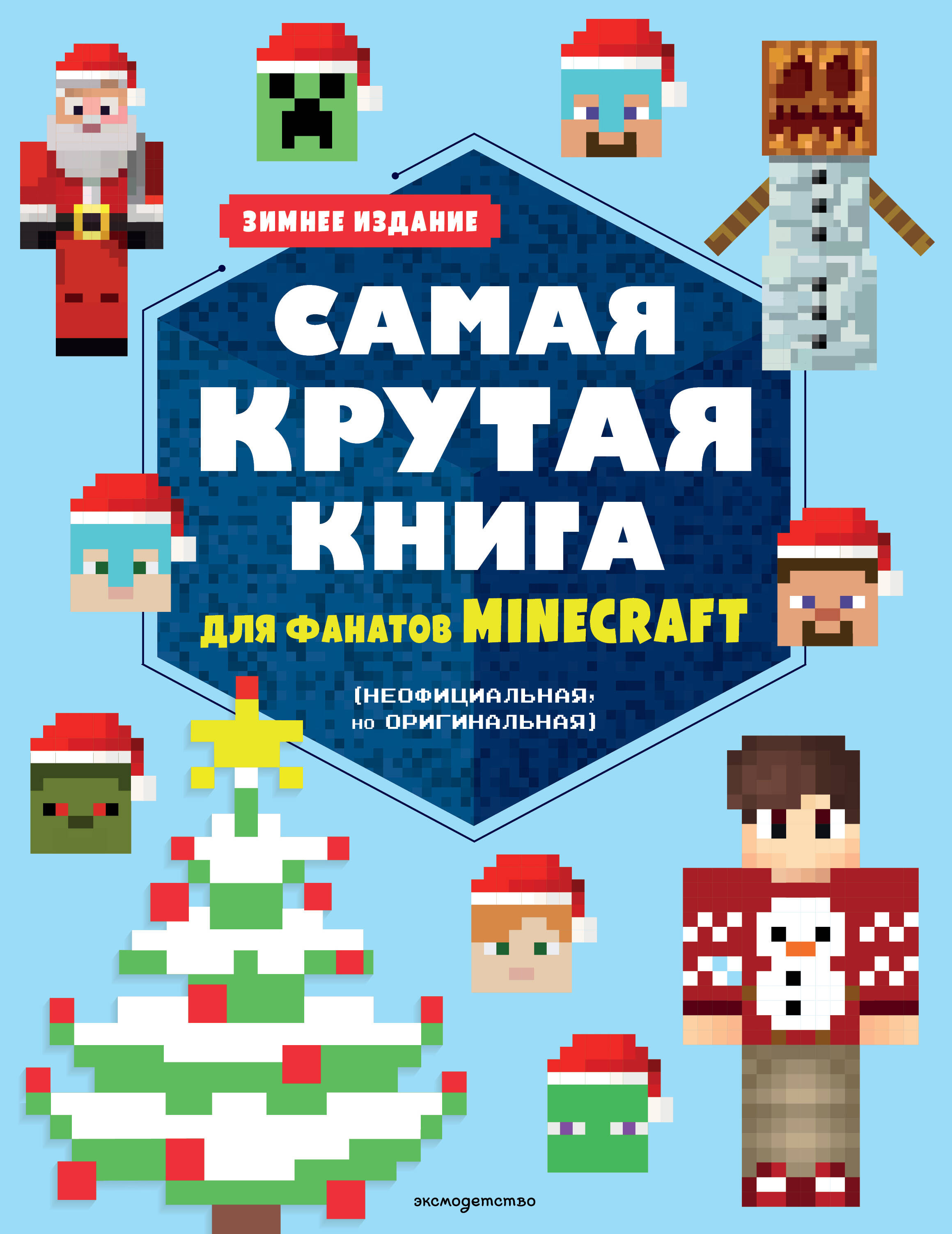 Обложка книги «Самая крутая книга для фанатов Minecraft (неофициальная, но оригинальная). Зимнее издание»