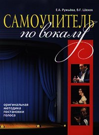 Самоучитель по вокалу / Оригинальная методика постановки голоса