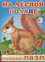 Книжка+пазл. На лесной поляне