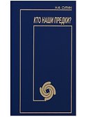 Кто наши предки? - 0