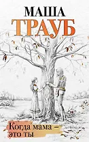 Когда мама – это ты