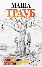 Когда мама – это ты