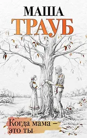 Когда мама – это ты