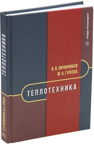 

Теплотехника: учебник