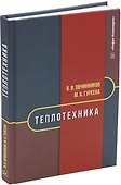 Теплотехника: учебник - 0