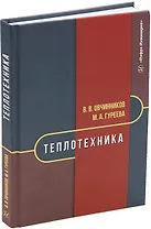 Теплотехника: учебник