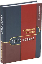 Теплотехника: учебник