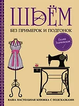 Шьём без примерок и подгонок на любую фигуру. Записная книжка с подсказками