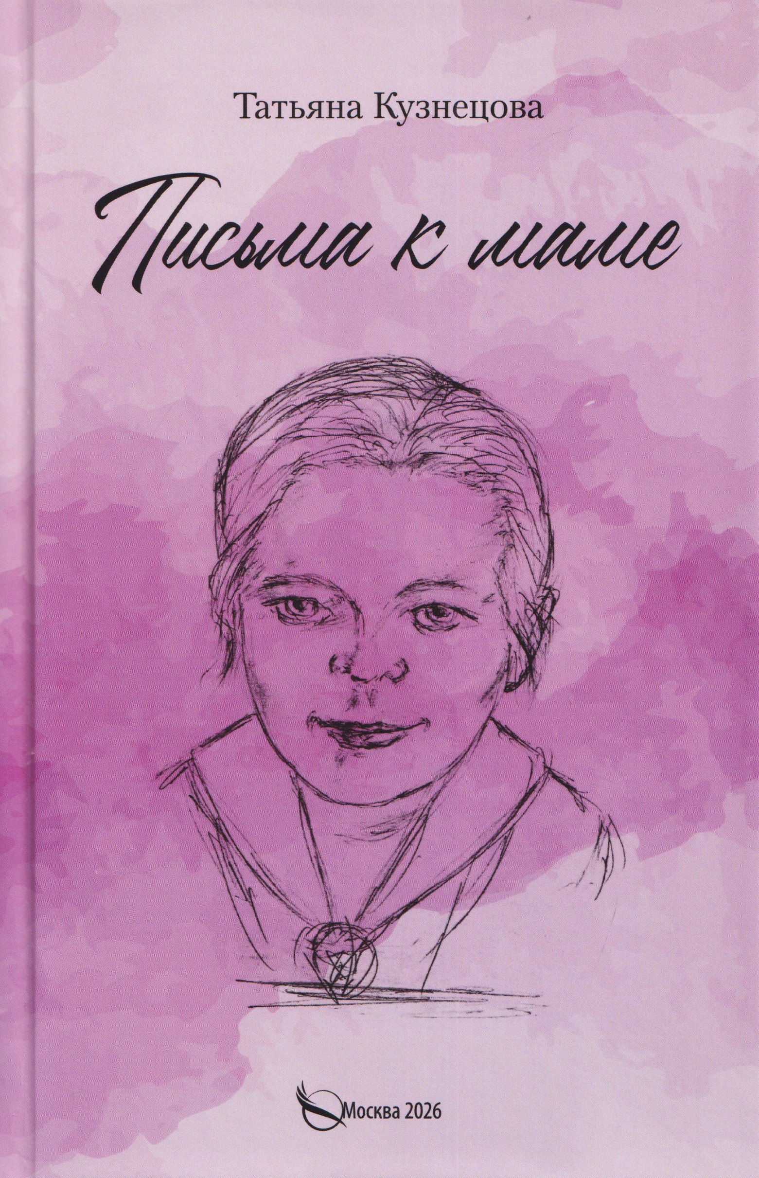 Письма к маме