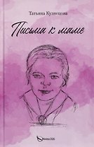 Письма к маме