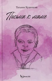 Письма к маме
