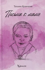 Письма к маме