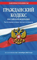 Гражданский кодекс РФ. Части первая, вторая, третья и четвертая по сост. на 01.10.26 / ГК РФ