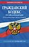 Гражданский кодекс РФ. Части первая, вторая, третья и четвертая по сост. на 01.10.26 / ГК РФ - 0