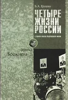 Четыре жизни России в зеркале опросов общественного мнения. Очерки массового сознания россиян времен Хрущева, Брежнева, Горбачева и Ельцина в 4-х книгах. Жизнь 2-я. Эпоха Брежнева (часть 2)