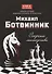 Михаил Ботвинник: секреты мастерства - 0
