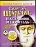 Святой Шарбель Наставник и целитель (мягк)(Феномен Святого Шарбеля)(карм). Адамова Т. (Аст) - 0