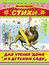 Стихи для чтения дома и в детском саду