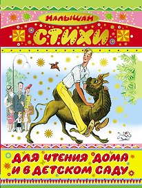 Стихи для чтения дома и в детском саду