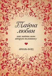 Тайна любви. Как найти свою вторую половинку