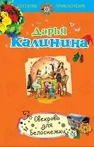 Свекровь для Белоснежки : роман