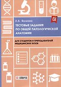 Тестовые задания по общей патологической анатомии: учебное пособие - 0