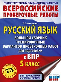 Русский язык. Большой сборник тренировочных вариантов проверочных работ для подготовки к ВПР. 5 класс