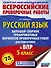 Русский язык. Большой сборник тренировочных вариантов проверочных работ для подготовки к ВПР. 5 класс - 0