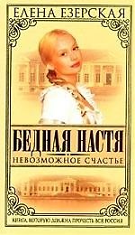 Бедная Настя. Кн.7. Невозможное счастье