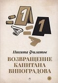 Возвращение капитана Виноградова - 0