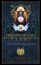 Dreams of Gaia Tarot / Мечты о богине Земли. Таро (81 карта и руководство)