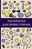 Раскраска для шибко умных. Отыщи предмет. Раскраски антистресс - 0