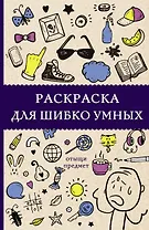 Раскраска для шибко умных. Отыщи предмет. Раскраски антистресс