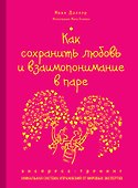 Как сохранить любовь и взаимопонимание в паре. Экспресс-тренинг - 0