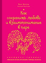 Как сохранить любовь и взаимопонимание в паре. Экспресс-тренинг