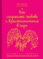 Как сохранить любовь и взаимопонимание в паре. Экспресс-тренинг