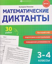 Математика. 3-4 классы. Диктанты (30 работ)