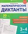 Математика. 3-4 классы. Диктанты (30 работ) - 0