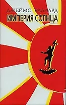 Империя солнца