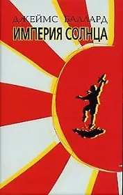 Империя солнца
